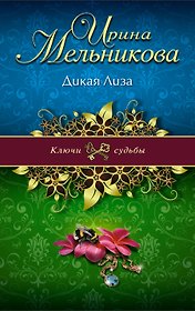 Дикая Лиза : роман