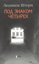 Под знаком четырех. Штерн Л.