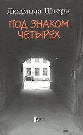 Под знаком четырех. Штерн Л.
