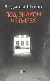Под знаком четырех. Штерн Л.