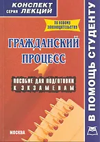 Гражданский процесс. Конспект лекций.