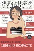 Книга женской мудрости - 0