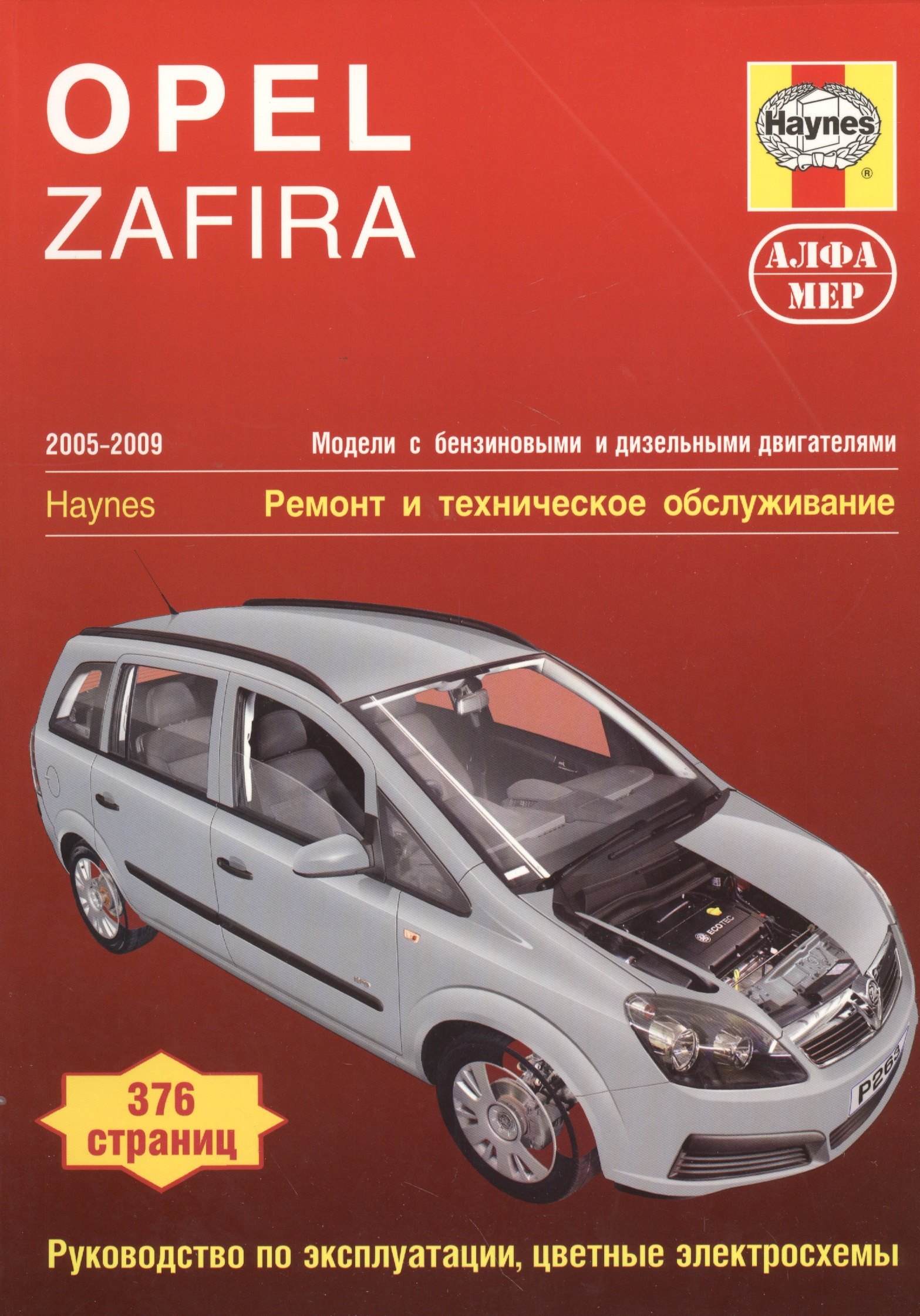 

Opel Zafira 2005-2009 Мод. с бенз. и диз. двигат. Ремонт и т/о… (м) Мид