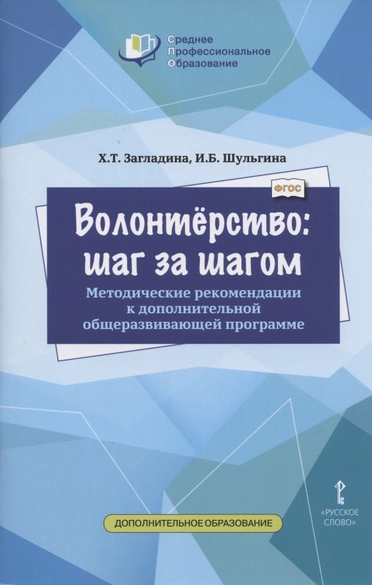 

Волонтерство: шаг за шагом. Методические рекомендации к дополнительной общеразвивающей программе для профессиональных образовательных организаций