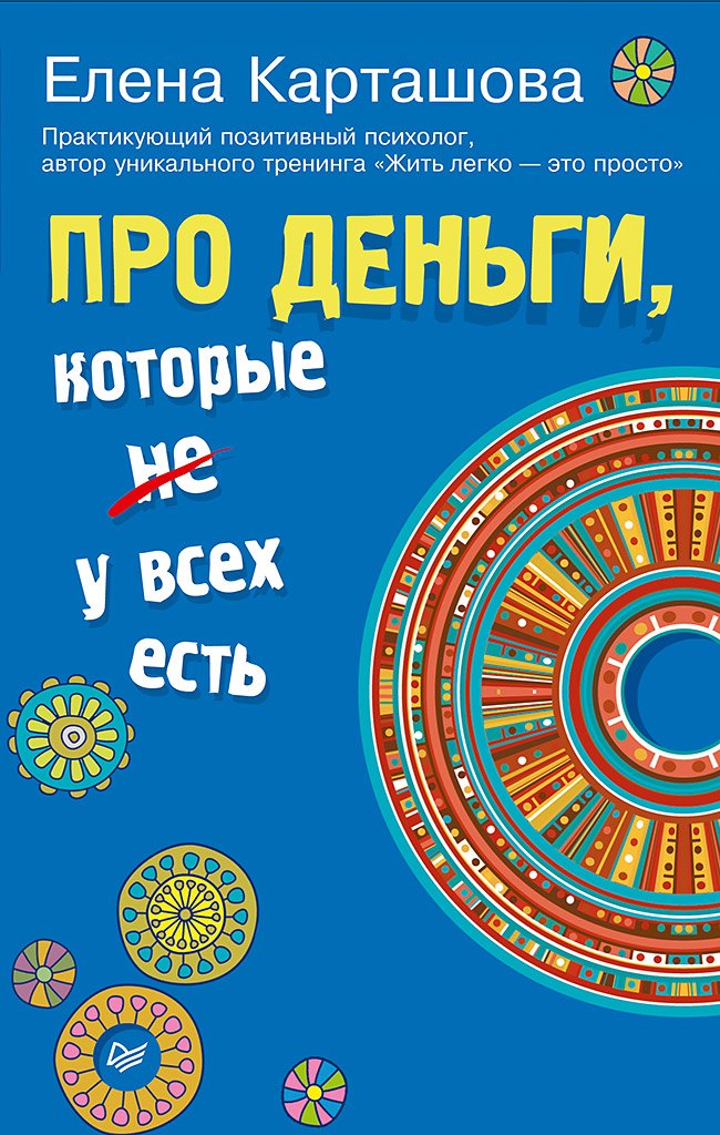 

Про деньги, которые не у всех есть
