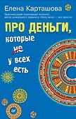 Про деньги, которые не у всех есть - 0