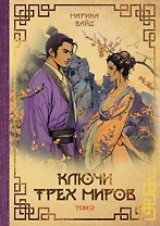Ключи Трех миров. Том 2