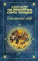 Естественный отбор (Русская классика ХХ). Звягинцев А. (Эксмо)