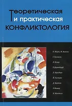 Теоретическая и практическая конфликтология. Книга 1