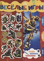 Веселые игры. Трансформеры