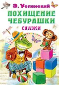 Похищение Чебурашки. Сказки - 0