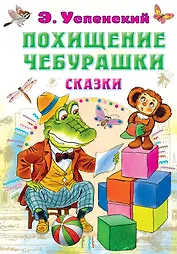 Похищение Чебурашки. Сказки