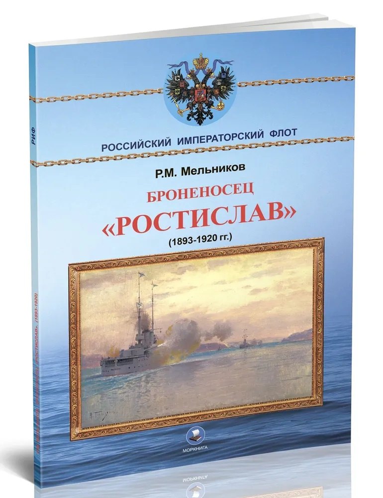 

Броненосец "Ростислав" (1893-1920 гг.)