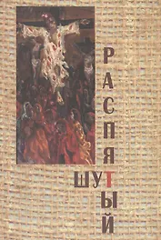 Распятый шут: книга о художнике Михаиле Щеглове