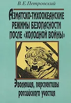 Азиатско-тихоокеанские режимы безопасности после «холодной войны»