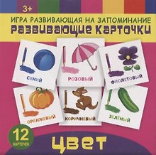 Цвет. Игра развивающая на запоминание