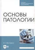 Основы патологии. Учебник - 0