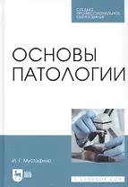 Основы патологии. Учебник