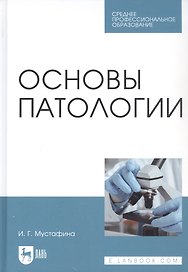 Основы патологии. Учебник