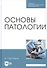 Основы патологии. Учебник - 0