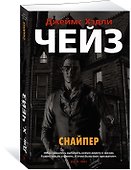 Снайпер - 2