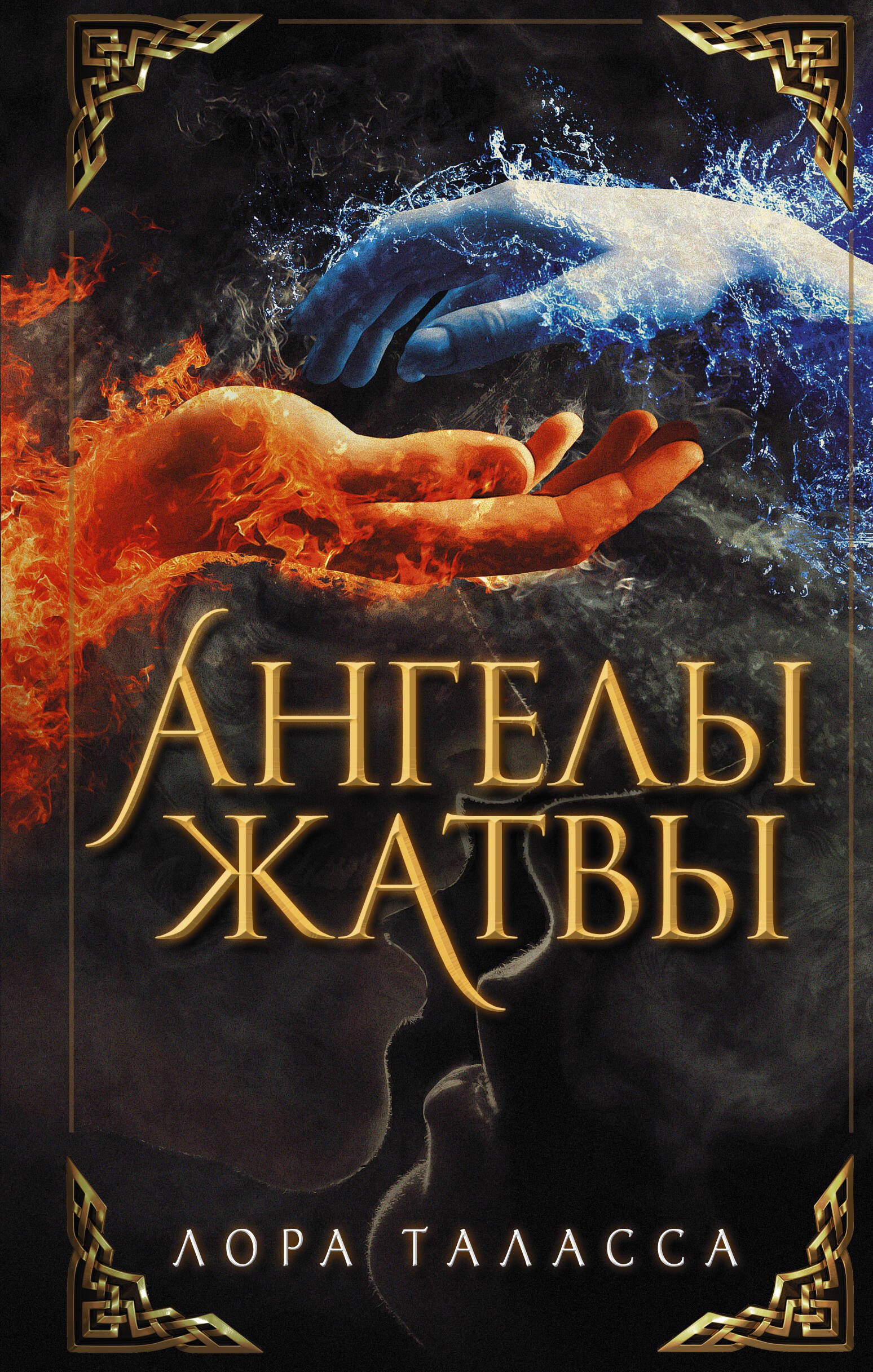 

Ангелы жатвы