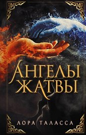 Ангелы жатвы