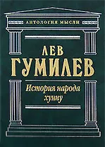 История народа Хунну: Хунну. Хунны в Китае. Хунны в Азии и Европе