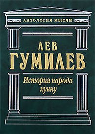 История народа Хунну: Хунну. Хунны в Китае. Хунны в Азии и Европе