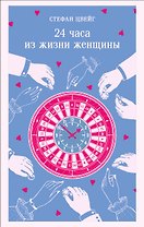 24 часа из жизни женщины