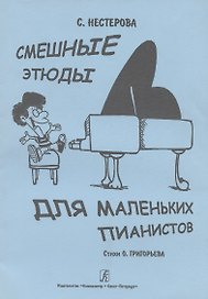 Смешные этюды для маленьких пианистов