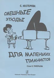 Смешные этюды для маленьких пианистов