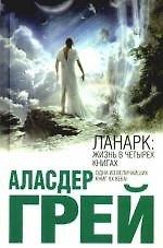 Ланарк: Жизнь в четырех книгах
