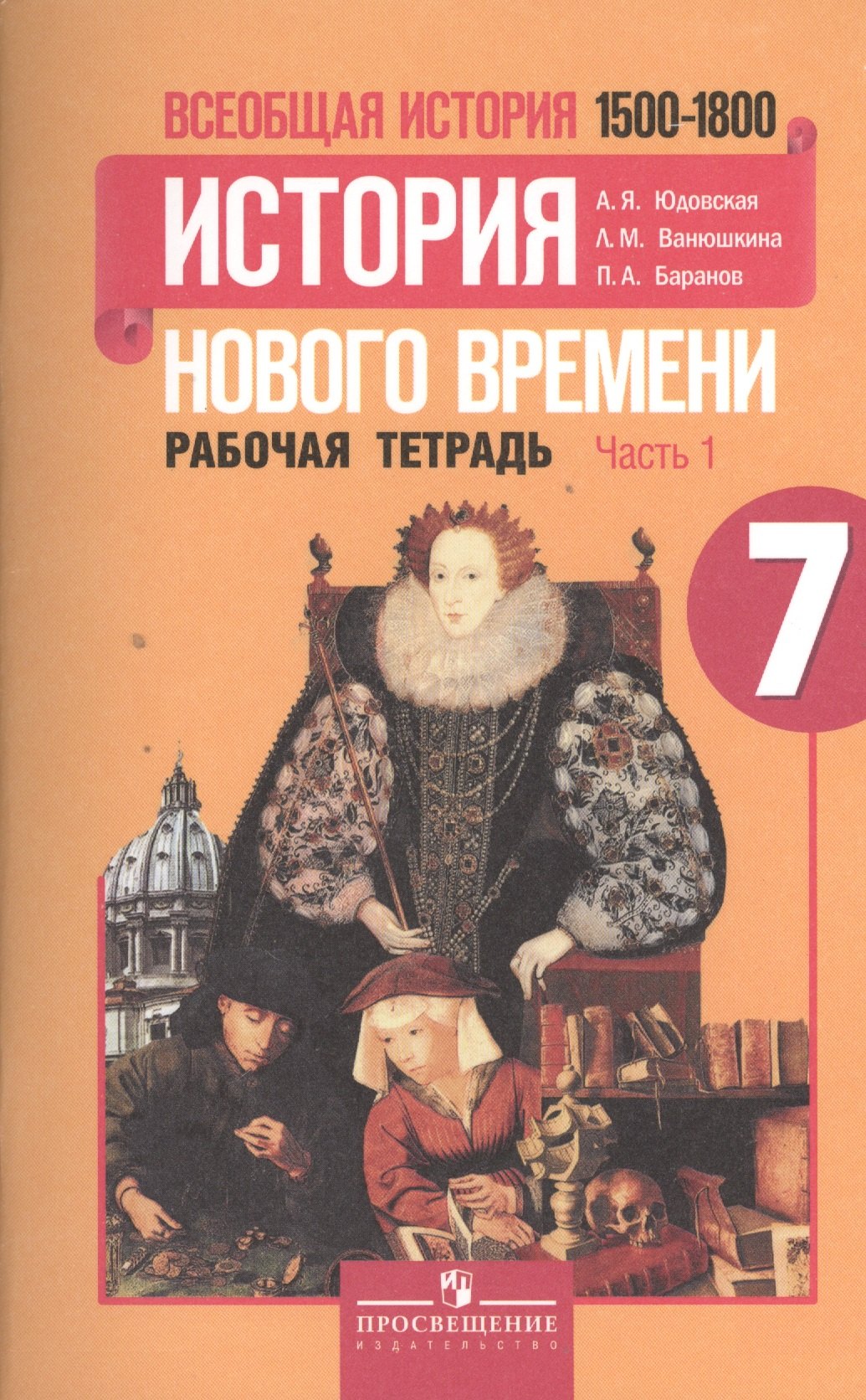 

Всеобщая история. 7 класс. История нового времени 1500-1800. Рабочая тетрадь (комплект из 2 книг)