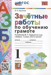 Зачетные работы по обучению грамоте. 1 класс К учебнику В.Г. Горецкого и др. "Азбука. 1 класс. в 2-х частях"