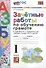 Зачетные работы по обучению грамоте. 1 класс К учебнику В.Г. Горецкого и др. "Азбука. 1 класс. в 2-х частях" - 0