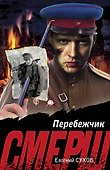 Перебежчик - 0
