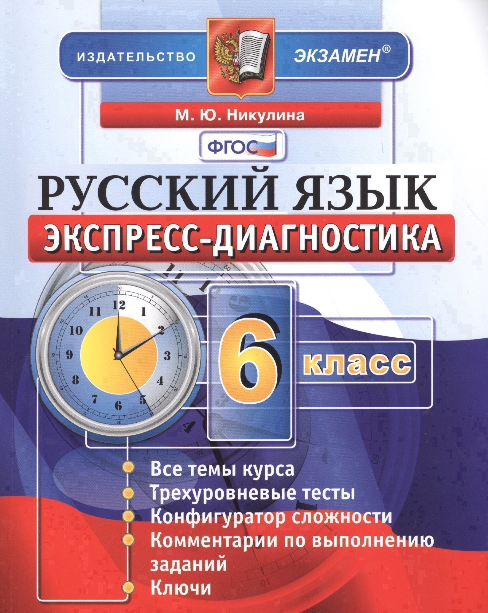

Экспресс-диагностика. Русский язык. 6 класс / 2-е изд., перераб. и доп.
