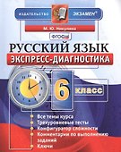 Экспресс-диагностика. Русский язык. 6 класс / 2-е изд., перераб. и доп. - 0