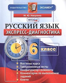 Экспресс-диагностика. Русский язык. 6 класс / 2-е изд., перераб. и доп.