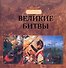 Великие битвы - 0