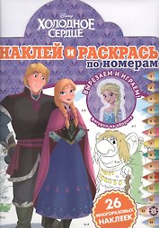 Наклей и раскрась по номерам "Холодное сердце"