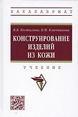 Конструирование изделий из кожи: Учебник - 0