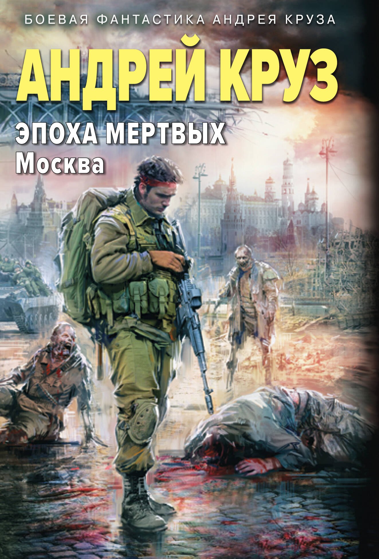 

Эпоха Мертвых-2. Москва