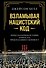 Взламывая нацистский код: Нерассказанная история агента А12, предсказавшего Холокост - 0