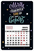 Календарь 2026г 95*145 "Мечты сбываются там, где в них верят" на магните