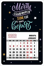 Календарь 2026г 95*145 "Мечты сбываются там, где в них верят" на магните