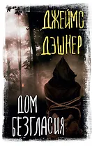 Дом Безгласия