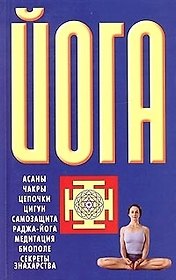 Йога: Асаны. Чакры. Цепочки. Цигун