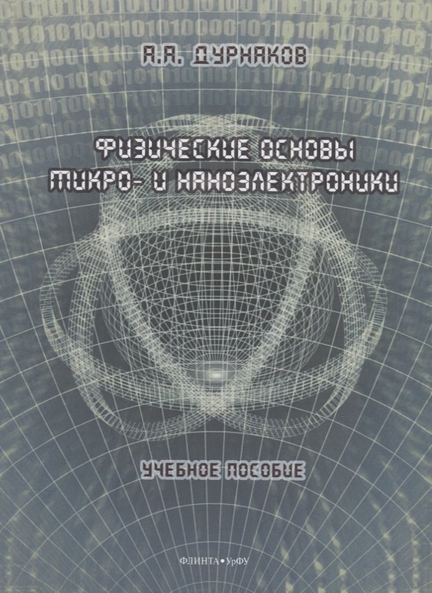 

Физические основы микро- и наноэлектроники: учебное пособие